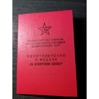 Удостоверение к медали " За безупречную службу" 3 степени , МООП БССР , 1967 год.