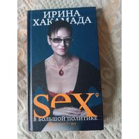Ирина Хакамада Sex в большой политике. Самоучитель Self-made woman