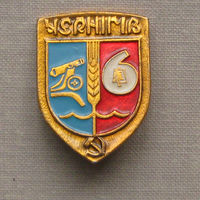 Значок герб города Чернiгiв (Чернигов) 10-25