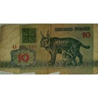 10 рублей 1992, АЗ 9511537