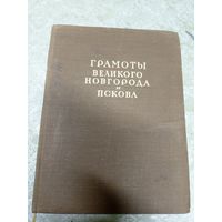 Грамоты великого Новгорода и Пскова 1949г\14д