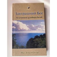 Уолш Нил Доналд. Завтрашний Бог: Величайший духовный вызов. /Москва. София 2005г.