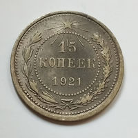 15копеек 1921 года. XF.