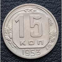 15 копеек 1953