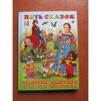 Пять сказок. Для малышей. Сестрица Алёнушка и братец Иванушка.(Худ. И. Приходкин)