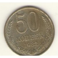 50 копеек 1982 г. "К"