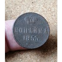 Россия, Копейка 1853 год, ЕМ (1), Биткин #607