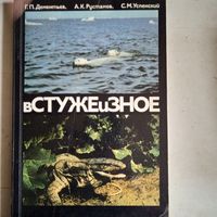 В стуже и в зной