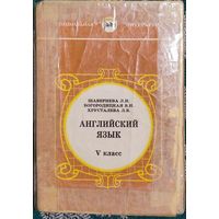 Любовь Шавернева, Валентина Богородицкая, Лилия Хрусталёва - Английский язык V класс