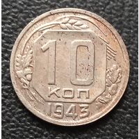 10 копеек 1943