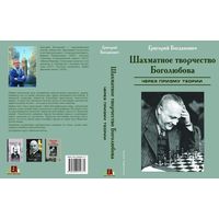 Богданович. Шахматное творчество Боголюбова через призму теории.