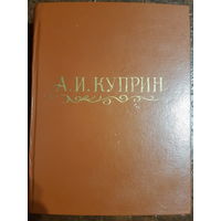 Книга А.И. Куприн ,,Избранные произведения'' 1951 г. Вильнюс.