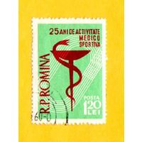 Марка Румынии-1958- 25-летие спортивной медицины