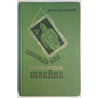 Похождения бравого солдата Швейка. Ярослав Гашек. Художественная литература. 1977. 464 стр.