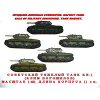 Сувенир. Объемный магнит. Танк КВ-1. СССР. Масштаб 1:60. Длина корпуса 11 см. Для подарка нанесу номер (дату рождения) и имя на башню танка бесплатно.