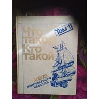 Что такое. Кто такой. Том 1 Книги для детей