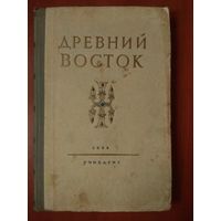 ДРЕВНИЙ ВОСТОК. Книга для чтения. 1958 г.