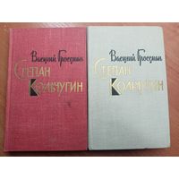 Василий Гроссман "Степан Кольчугин" в двух томах