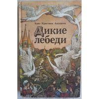 Дикие лебеди | Андерсен Ганс Кристиан