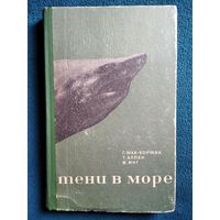 Г. Мак-Кормик и др. Тени в море. 1971 год