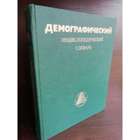 Демографический энциклопедический словарь
