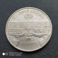 5 рублей 1990 г. Петродворец.