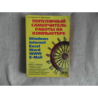 Симонович С. Популярный самоучитель работы на компьютере. Москва 2002 г.