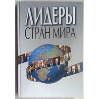 Лидеры стран мира. Цепкало. Мартинкевич