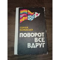 Сергей Колбасьев "поворот все вдруг" 1978 год