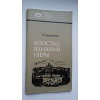 Іван Саверчанка - Апостал яднання і веры (пра уніяцкага мітрапаліта Язэпа Руцкага). Серыя Нашы славутыя землякі