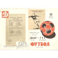 Динамо (Минск) - СКА (Ростов-на-Дону) 1971