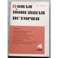 Из истории СССР: Новая и Новейшая история. номер 4 1990