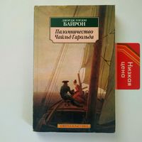 РАСПРОДАЖА!!! Джордж Гордон Байрон - Паломничество Чайльд Гарольда