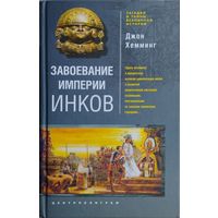 Джон Хемминг "Завоевание империи инков" серия "Загадки и тайны всемирной истории"