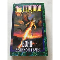 Воин великой тьмы Ник Перумов Хроники Хьерварда Книга Арьяты и Трогвара