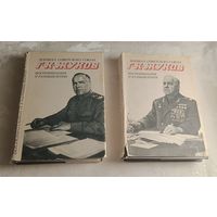 Жуков Георгий. Воспоминания и размышления (комплект из 2 книг), 2-е изд.1975