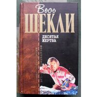 Роберт Шекли. Десятая жертва. Серия Отцы-Основатели. Весь Шекли.