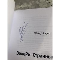 Автограф Кокшанова М.  автора  ВалеРи. Странные сказки.