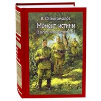 Момент истины. В августе сорок четвертого. Владимир Богомолов. Художник Андрей Николаев ///