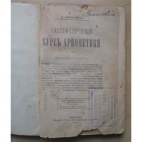 Систематический курс арифметики, 1898