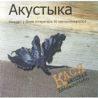 CD Кася Камоцкая & Новае Неба - Акустыка (Enh, 2005)