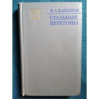 П.А. Кабанов Стальные перегоны // Серия: Военные мемуары. 1973 год
