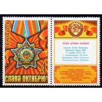 56-ая годовщина Октября СССР 1973 год (4284) серия из 1 марки с купоном