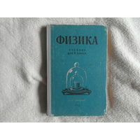 Перышкин А.В., Минченков Е.Я., Крауклис В.В., Карпинский Г.К. Физика. Учебник для 6 класса. М. Просвещение 1965г.