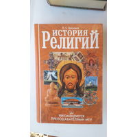 Книга История религий.2008г.