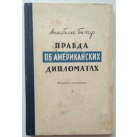 Книга Аннабелла Бюкар - Правда об американских дипломатах. первое издание 1949г. 132с.