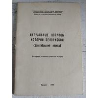 Актуальные вопросы истории Беларуси. Гродно, 1990. Тираж 1 тыс.