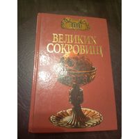 Сто великих сокровищ\9д