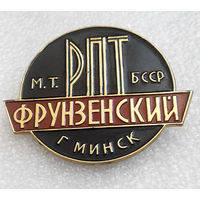 Значки: Фрунзенский РПТ Минск (#0019)