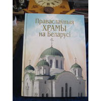 А.М. Кулагiн. Праваслауныя храмы на Беларусi. Энцыклапедычны даведнiк. 2001 г.